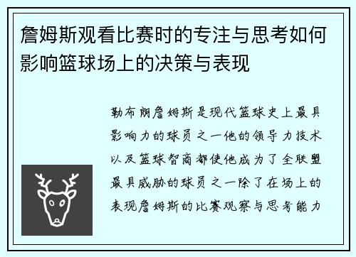 詹姆斯观看比赛时的专注与思考如何影响篮球场上的决策与表现