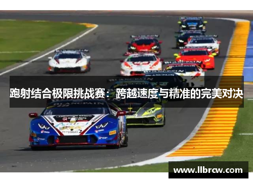 跑射结合极限挑战赛：跨越速度与精准的完美对决