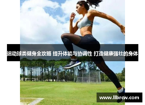 运动球类健身全攻略 提升体能与协调性 打造健康强壮的身体
