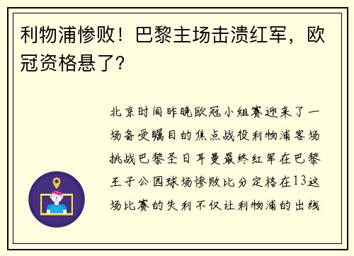利物浦惨败！巴黎主场击溃红军，欧冠资格悬了？