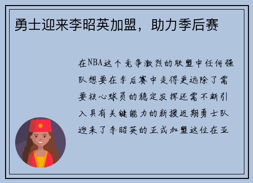 勇士迎来李昭英加盟，助力季后赛