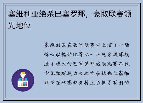 塞维利亚绝杀巴塞罗那，豪取联赛领先地位