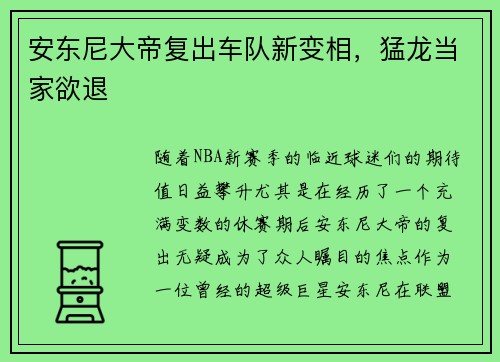 安东尼大帝复出车队新变相，猛龙当家欲退