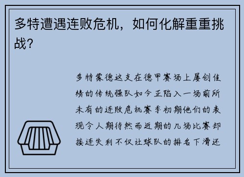 多特遭遇连败危机，如何化解重重挑战？