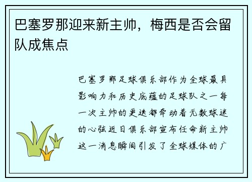 巴塞罗那迎来新主帅，梅西是否会留队成焦点