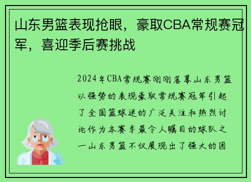山东男篮表现抢眼，豪取CBA常规赛冠军，喜迎季后赛挑战