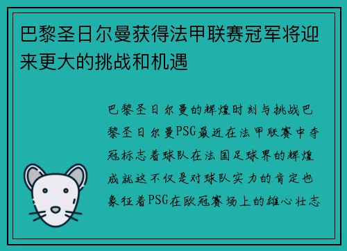 巴黎圣日尔曼获得法甲联赛冠军将迎来更大的挑战和机遇