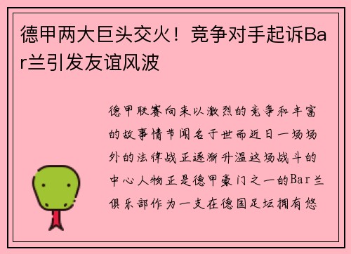 德甲两大巨头交火！竞争对手起诉Bar兰引发友谊风波