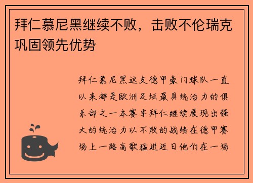 拜仁慕尼黑继续不败，击败不伦瑞克巩固领先优势