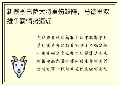 新赛季巴萨大将重伤缺阵，马德里双雄争霸情势逼近