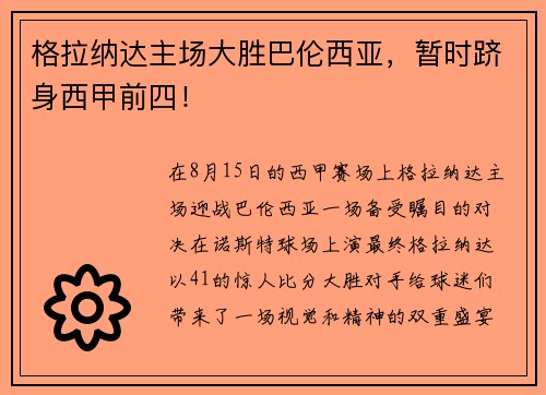 格拉纳达主场大胜巴伦西亚，暂时跻身西甲前四！