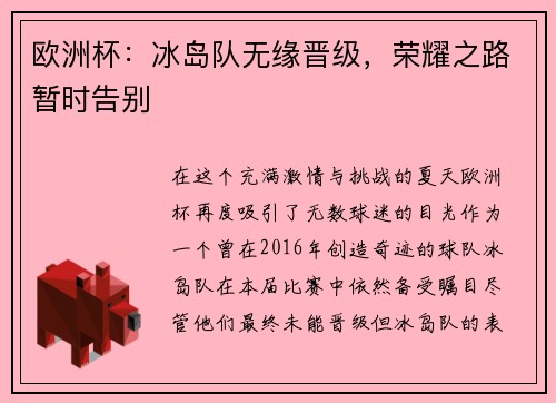 欧洲杯：冰岛队无缘晋级，荣耀之路暂时告别