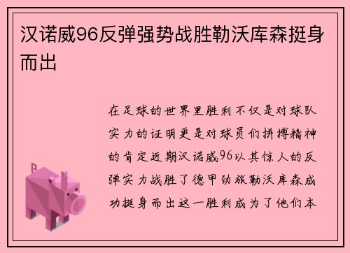 汉诺威96反弹强势战胜勒沃库森挺身而出