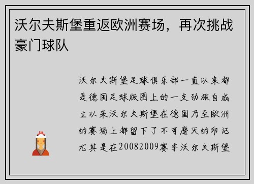 沃尔夫斯堡重返欧洲赛场，再次挑战豪门球队