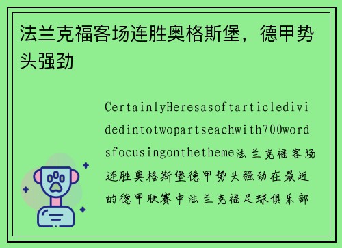 法兰克福客场连胜奥格斯堡，德甲势头强劲