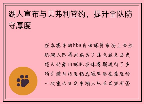 湖人宣布与贝弗利签约，提升全队防守厚度