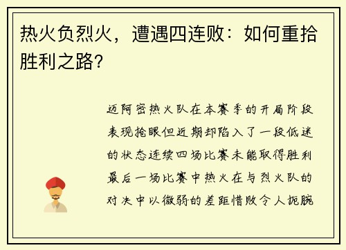 热火负烈火，遭遇四连败：如何重拾胜利之路？