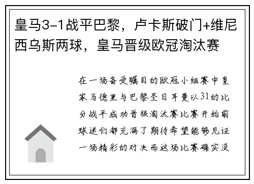 皇马3-1战平巴黎，卢卡斯破门+维尼西乌斯两球，皇马晋级欧冠淘汰赛