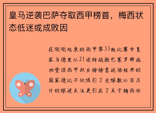 皇马逆袭巴萨夺取西甲榜首，梅西状态低迷或成败因