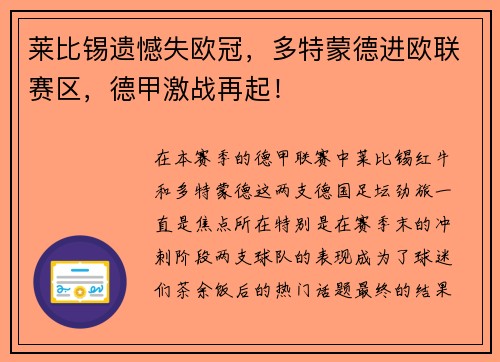 莱比锡遗憾失欧冠，多特蒙德进欧联赛区，德甲激战再起！