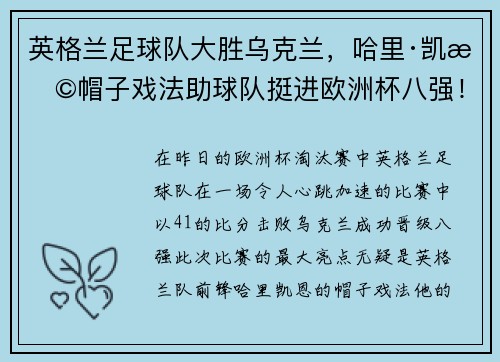 英格兰足球队大胜乌克兰，哈里·凯恩帽子戏法助球队挺进欧洲杯八强！