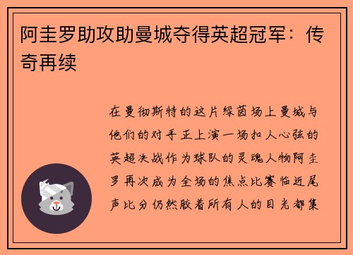 阿圭罗助攻助曼城夺得英超冠军：传奇再续