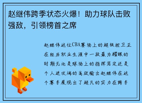 赵继伟跨季状态火爆！助力球队击败强敌，引领榜首之席