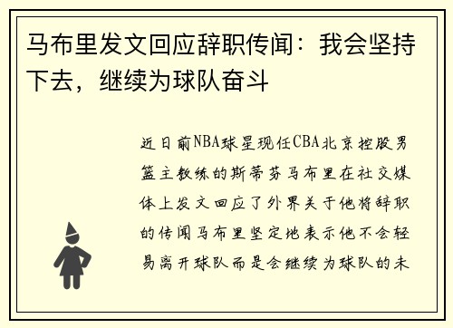 马布里发文回应辞职传闻：我会坚持下去，继续为球队奋斗