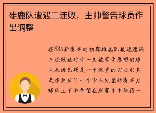 雄鹿队遭遇三连败，主帅警告球员作出调整