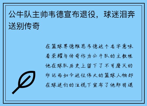 公牛队主帅韦德宣布退役，球迷泪奔送别传奇