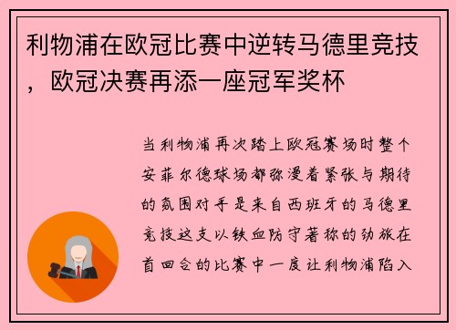 利物浦在欧冠比赛中逆转马德里竞技，欧冠决赛再添一座冠军奖杯