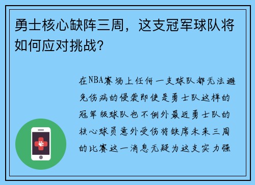 勇士核心缺阵三周，这支冠军球队将如何应对挑战？