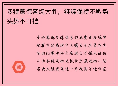 多特蒙德客场大胜，继续保持不败势头势不可挡