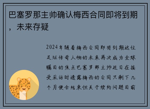巴塞罗那主帅确认梅西合同即将到期，未来存疑