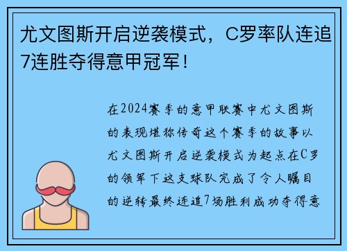 尤文图斯开启逆袭模式，C罗率队连追7连胜夺得意甲冠军！