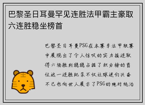 巴黎圣日耳曼罕见连胜法甲霸主豪取六连胜稳坐榜首