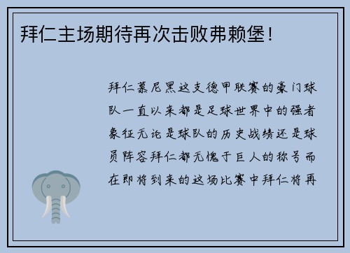拜仁主场期待再次击败弗赖堡！