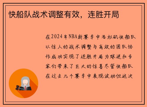 快船队战术调整有效，连胜开局