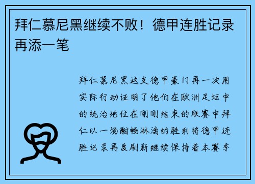 拜仁慕尼黑继续不败！德甲连胜记录再添一笔