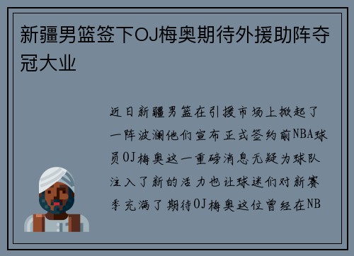 新疆男篮签下OJ梅奥期待外援助阵夺冠大业