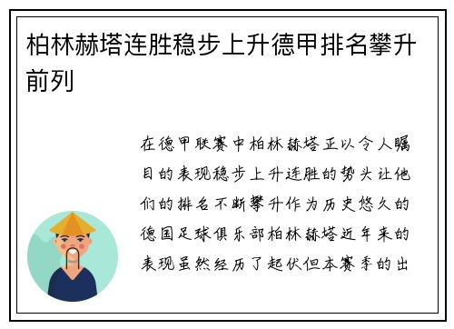 柏林赫塔连胜稳步上升德甲排名攀升前列