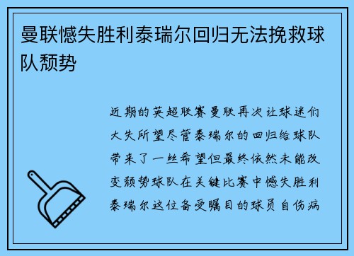 曼联憾失胜利泰瑞尔回归无法挽救球队颓势