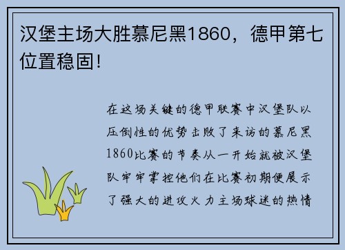 汉堡主场大胜慕尼黑1860，德甲第七位置稳固！