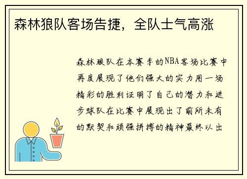 森林狼队客场告捷，全队士气高涨