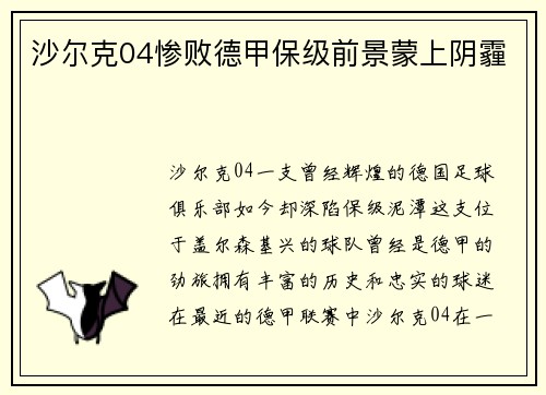 沙尔克04惨败德甲保级前景蒙上阴霾