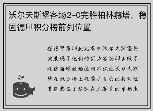 沃尔夫斯堡客场2-0完胜柏林赫塔，稳固德甲积分榜前列位置