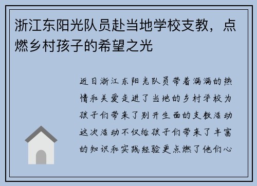 浙江东阳光队员赴当地学校支教，点燃乡村孩子的希望之光