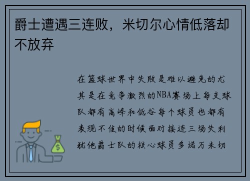 爵士遭遇三连败，米切尔心情低落却不放弃