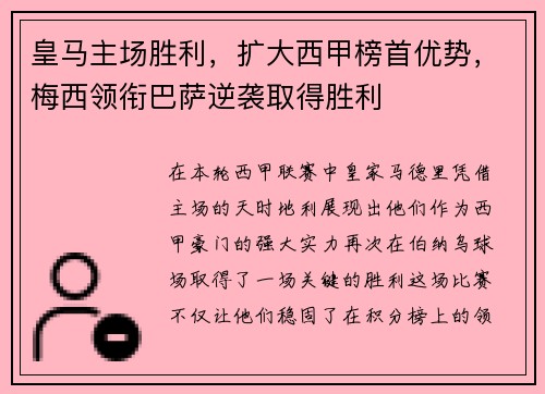 皇马主场胜利，扩大西甲榜首优势，梅西领衔巴萨逆袭取得胜利