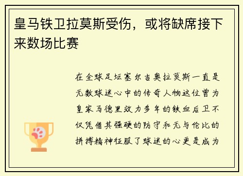 皇马铁卫拉莫斯受伤，或将缺席接下来数场比赛